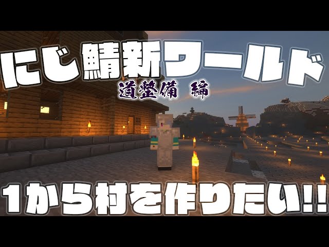 【minecraft】いちから素敵な村を作りたい。【弦月藤士郎/にじさんじ】のサムネイル