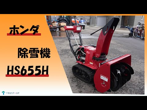 北海道札幌近郊！　ホンダHS655雪丸　中古除雪機 札幌 ホンダ 除雪機 雪丸 HS655 5馬力 ガソリン 中古 札幌市内