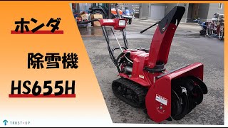富山 ホンダ 中古 除雪機 HS655H 雪丸 バッテリー新品 4.9馬力 除雪幅 