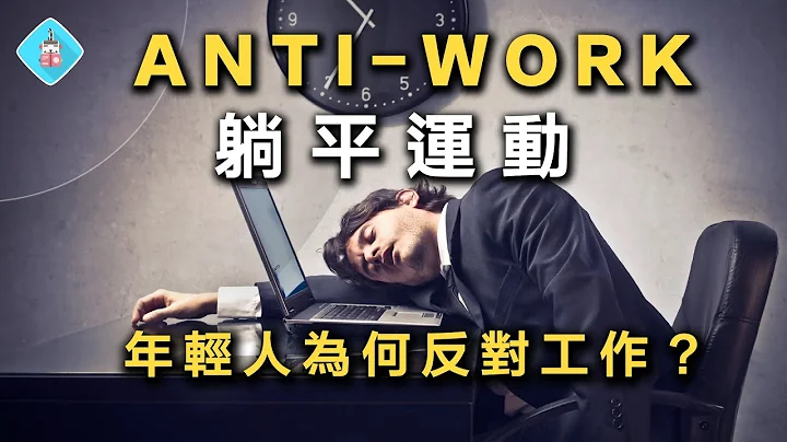 低薪、加班、高压、过劳，四成台湾年轻人想躺平！内卷化？中国失业率破20%，躺平即是正义？资本主义恶化，年轻人不再信美国梦？书来面对EP35《集体倦怠》ft. @EmmaSleepTaiwan 躺平运动 - 天天要闻