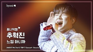 [4K] 추혁진 - 느낌 아니까 | 240317 미스터트롯2 TOP7 앵콜 콘서트 2부(18시) | #추혁진 #미스터트롯2