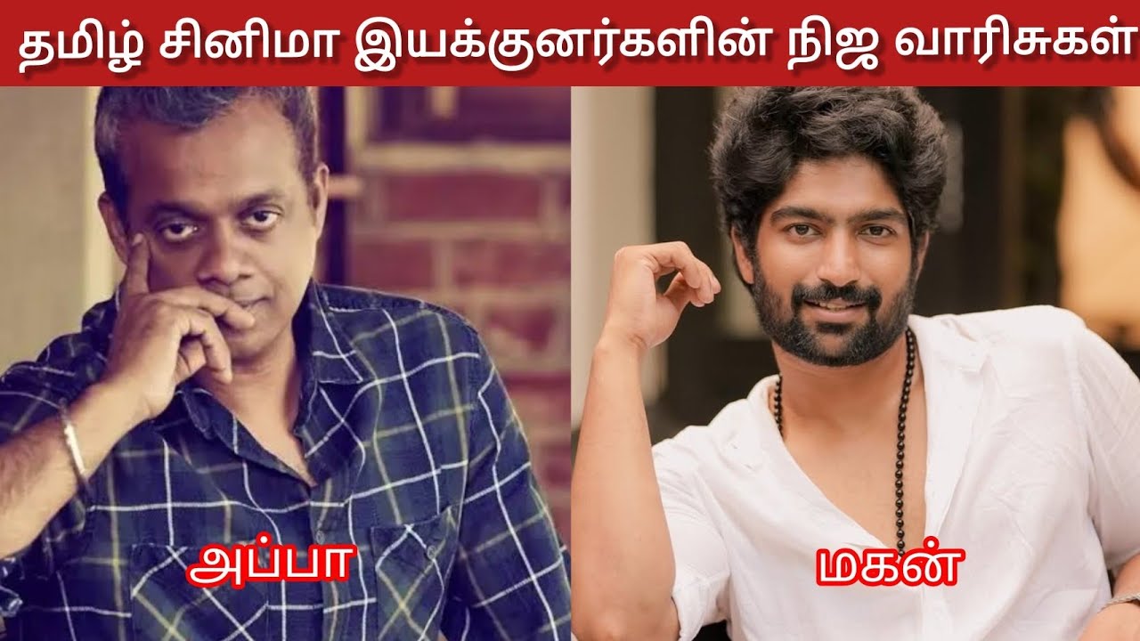 Tamil cinema directors real sons | தமிழ் சினிமா இயக்குனர்களின் நிஜ வாரிசுகள் 