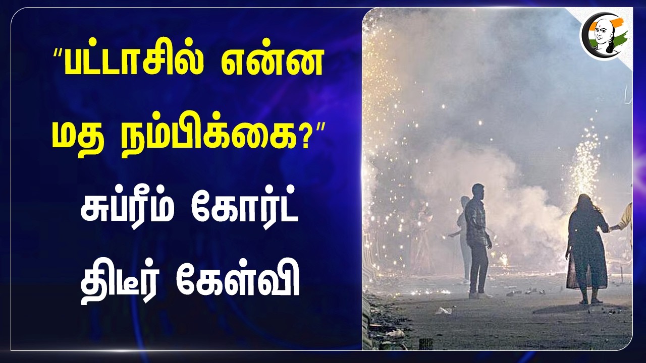 ⁣“பட்டாசில் என்ன மத நம்பிக்கை?” Supreme Court திடீர் கேள்வி | firecracker