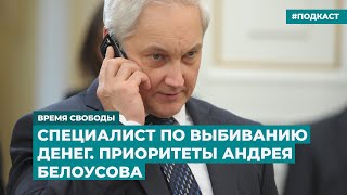 Специалист По Выбиванию Денег. Приоритеты Андрея Белоусова | Инфодайджест «Время Свободы»