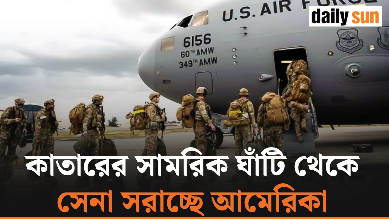 মধ্যপ্রাচ্যে উত্তেজনার জেরে কাতার থেকে আংশিক সেনা প্রত্যাহার | Qatar | Middle East | Daily Sun