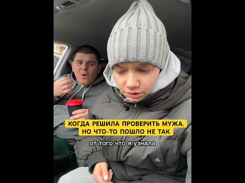 КОГДА РЕШИЛА ПРОВЕРИТЬ МУЖА,НО ЧТО-ТО ПОШЛО НЕ ТАК #лучшиеприколы #семьяколода #приколы #шортс #юмор
