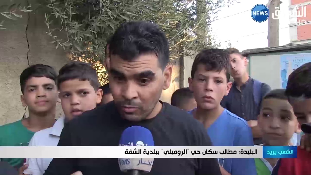 البليدة: مطالب سكان حي الرومبلي ببلدية الشفة