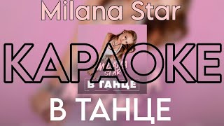 Milana Star - В ТАНЦЕ 