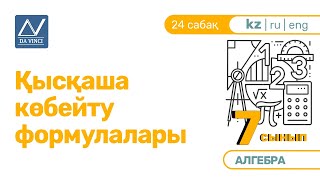 картинка: 7 сынып, 24 сабақ, Қысқаша көбейту формулалары