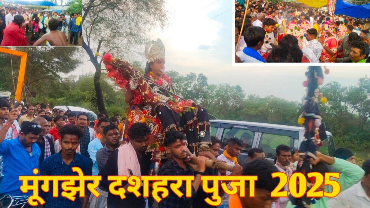 मूंगझेर दशहरा पुजा 2025 || mungjher dashahra puja 2025