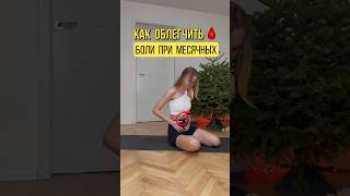 Что делать когда боли в месячные ? #пилатес #фитнесдома