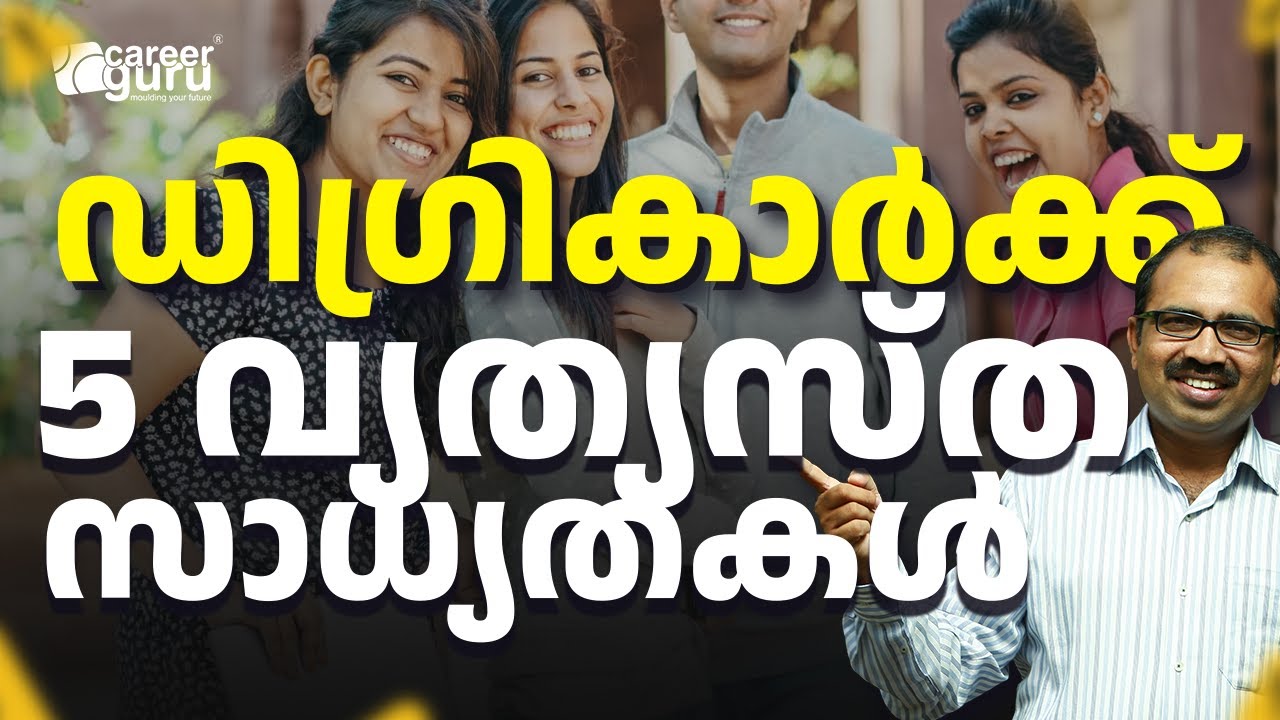 ✅ ഡിഗ്രികാർക്ക് 5 വ്യത്യസ്ത സാധ്യതകൾ! 🎯 Career Options You Never Knew! 🔥