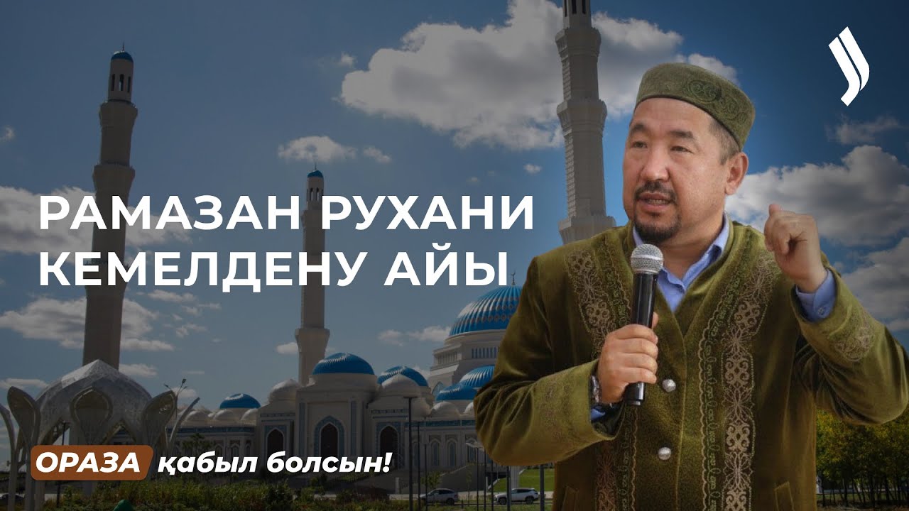 Рамазан - рухани кемелдену айы! | Нұрлан имам | Ораза қабыл болсын!