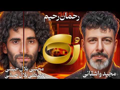 🔸رُک 🔸مصطفی و مجتبی بلال حبشی