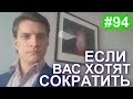 #94 Если Вас хотят сократить. Увольнение по сокращению штата. Выплата выходного пособия