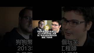 狗狗幣怎麼來的？ (幣圈那些事 EP5)【ASHEO艾希歐】