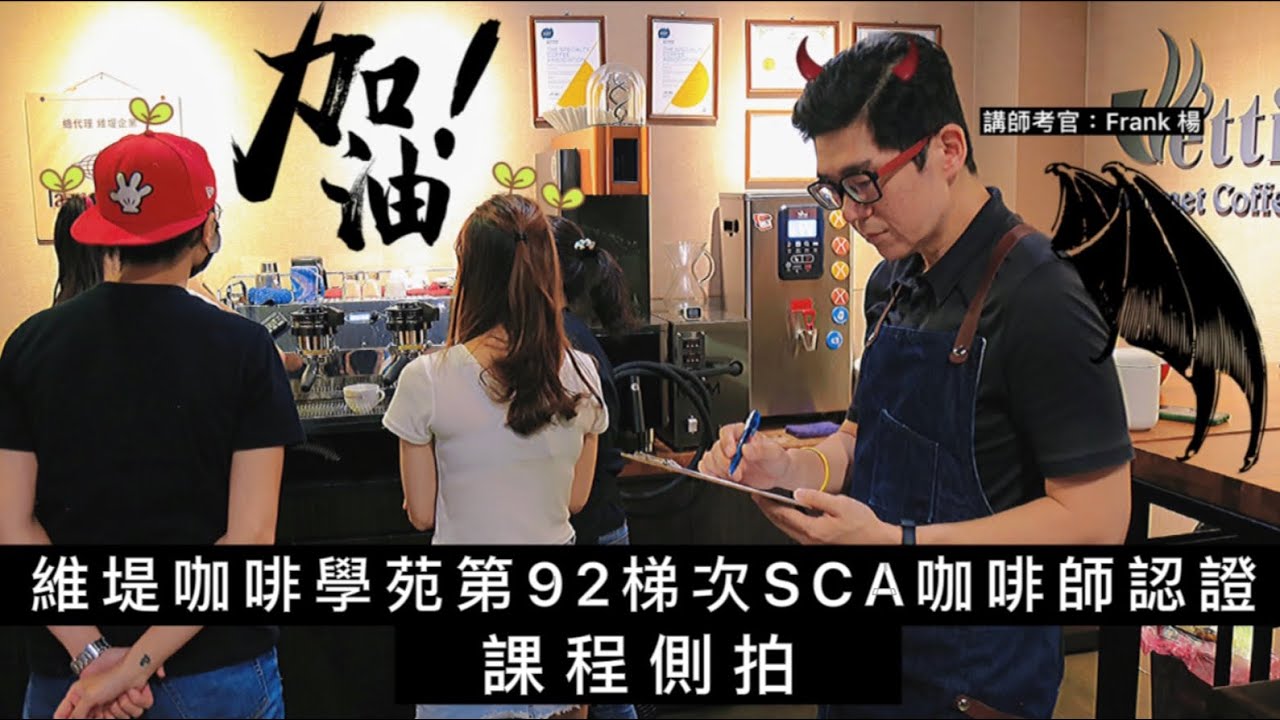 Sca 國際咖啡師認證課程實況｜維堤咖啡學院｜Frank老師咖啡分享- Youtube