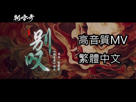 朝雪錄 插曲 黃霄雲 別嘆 MV 繁體中文歌詞 