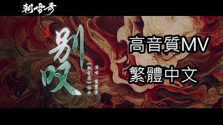 朝雪錄-插曲 黃霄雲-別嘆 MV 繁體中文歌詞