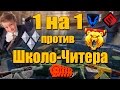 Warface.1 на 1 против Школьника с ЧИТАМИ!