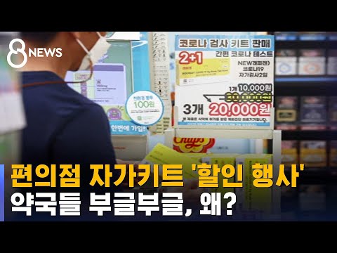 편의점 자가키트 할인 행사에 약국들 부글부글 왜 SBS 