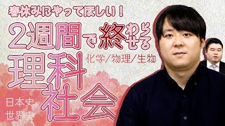 春休みにやってほしい！2週間で理科社会を全部終わらせる方法