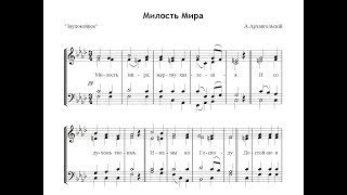 Милость Мира - А.Архангельский "Заупокойное"