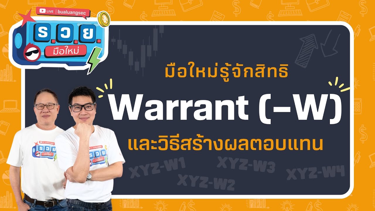ร.ว.ย. | มือใหม่รู้จักสิทธิ Warrant (–W) และวิธีสร้างผลตอบแทน ( 11 มี.ค 68 )