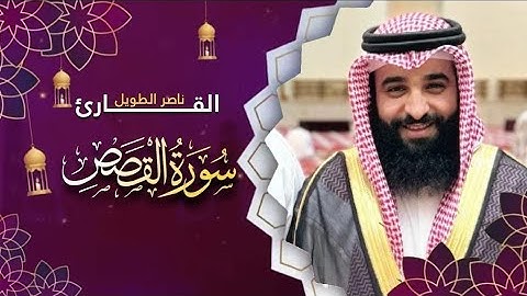 القارئ  ناصر الطويل - سورة القصص -   Surah Al-Qasas