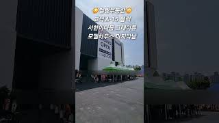 평택 고덕 서한이다음 모델하우스 마지막날 #서한이다음 #평택서한이다음 #고덕서한 #그레이튼 #평택부동산 #평택아파트