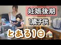 【とある日】ママと子供の休日。イヤイヤ期1歳8カ月/妊娠後期9カ月マタママ。ワンオペ/子連れ買い物から帰宅後。Homevlog。主婦のモーニングルーティン。購入品動画。収納やストック管理。【主婦】
