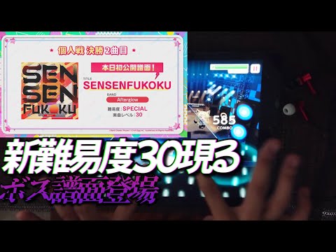 【バンドリ】SENSENFUKOKU フルコンボ(難易度SP:30)