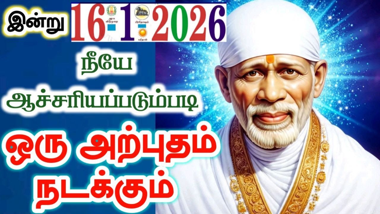 16-1-26/இன்று ஆச்சரியபடும்படி 🌺🌺shirdi sai baba  Tamil/sai motivationalspeech