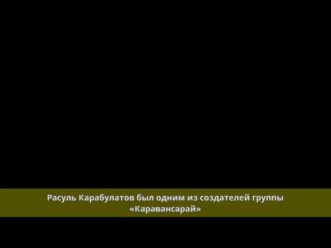 Видео: Расул Карабулатов: биография, творчество, кариера, личен живот