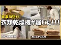 家事を手放す！衣類乾燥機が届いたVlog！！/家事時短/設置/日立衣類乾燥機6kg/仕上がり