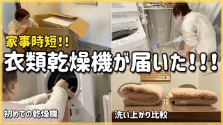 家事を手放す！衣類乾燥機が届いたVlog！！/家事時短/設置/日立衣類乾燥機6kg/仕上がり
