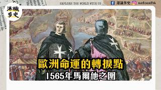 Download Lagu 【馬爾他歷史】馬爾他大圍城戰爭故事|1565 年聖約翰騎士團如何守護歐洲抵抗鄂圖曼? MP3 Download Lagu 【馬爾他歷史】馬爾他大圍城戰爭故事|1565 年聖約翰騎士團如何守護歐洲抵抗鄂圖曼? MP3
