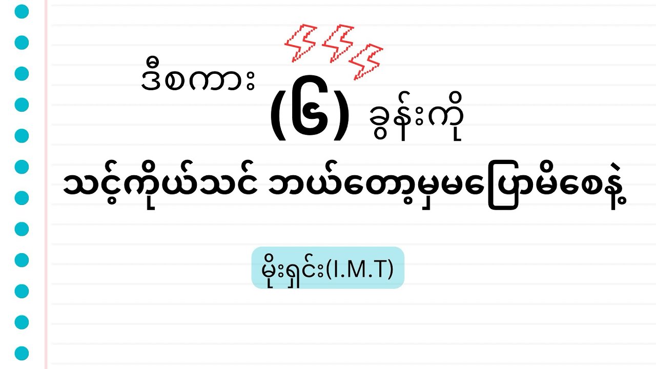 ဒီစကား(၆)ခွန်းကို သင့်ကိုယ်သင်ဘယ်တော့မှမပြောမိစေနဲ့- မိုးရှင်း