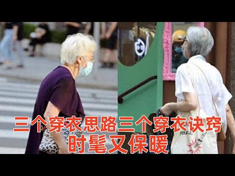 【40-70歲女性穿什麽衣服好看】3個穿衣思路，3個穿衣訣竅，讓你時髦又保暖#穿搭教程#穿搭分享#時尚穿搭#健康常識#女性健康#養生保健#健康#健康飲食