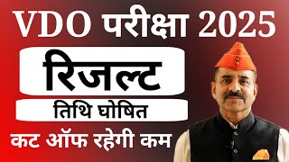 ग्राम विकास अधिकारी (VDO) 2025 Official AnswerKey #vdoexam #vdoexam2025 #vdo_cut_off #vdocutoff