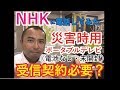 NHKに電話してみた③「災害時用ポータタブルTVは契約必要？」