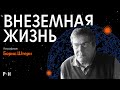 В поисках внеземной жизни: Европа, экзопланеты, Илон Маск и будущее человечества