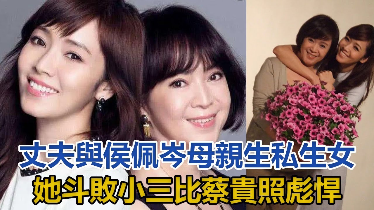 侯世宏原配:丈夫與侯佩岑母親生私生女,她斗敗小三比蔡貴照彪悍|娱乐也疯狂| - YouTube
