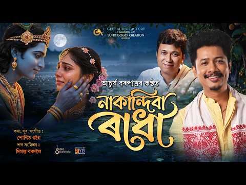 NAKANDIBA RADHA - ACHURJYA BORPATRA | SUNIT GOGOI | BHAKTIMULAK GEET 2026