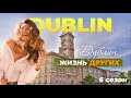 Ирландия - Дублин | Жизнь других | 03.10.2021