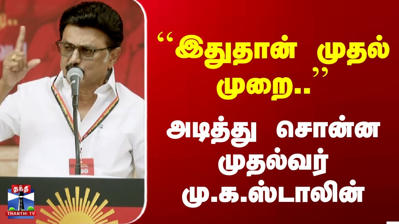 M K Stalin | DMK | ``இதுதான் முதல் முறை..'' அடித்து சொன்ன முதல்வர் மு.க.ஸ்டாலின்
