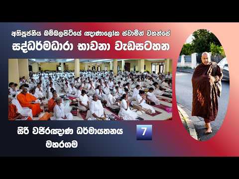 Day 04 (Part2) වජිර‍්ඤාණ ධර්මායතනය - සද්ධර්මධාරා භාවනා -  පූජනීය බම්බලපිටියේ ඥාණාලෝක ස්වාමීන් වහන්සේ