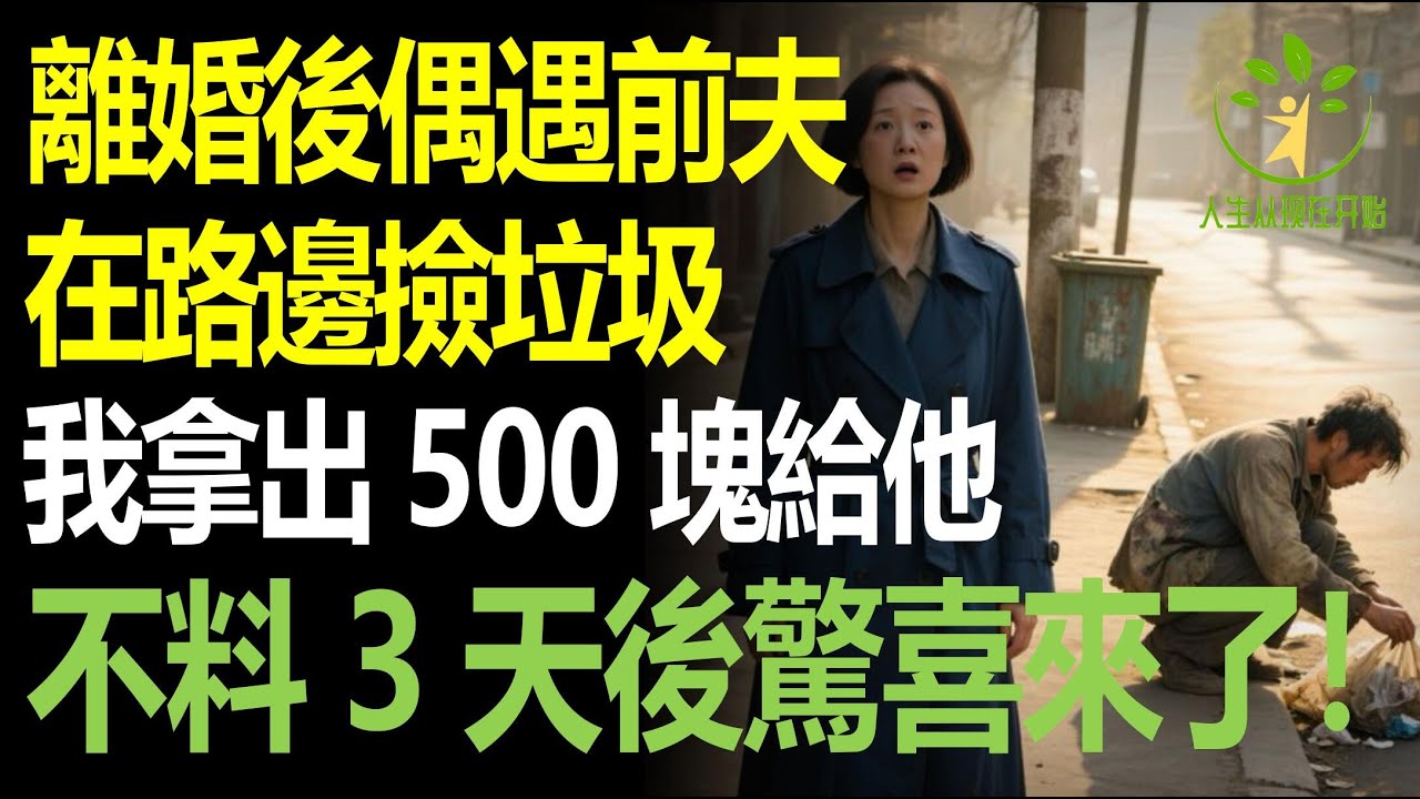 離婚5年後，我在路邊竟然看見前夫在撿垃圾，我心軟上前給他一筆錢，結果3天後的一幕讓我做夢沒想到！