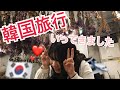 【 Vlog 】韓国旅行に行ってきました！！
