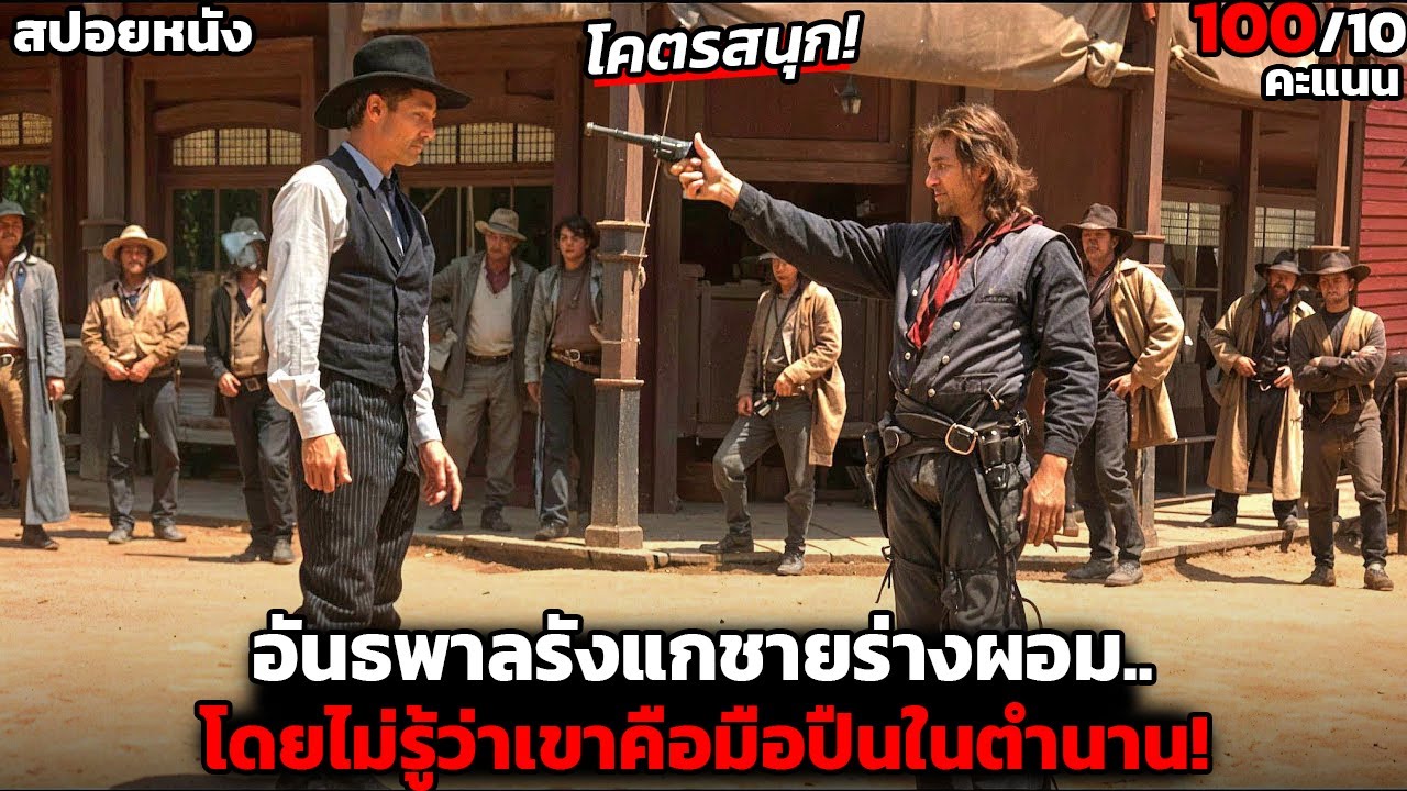 [สปอยหนัง] กลุ่มอันธพาลรังแกชายร่างผอม.. โดยไม่รู้ว่าเขาคือมือปืนในตำนาน -Purgatory